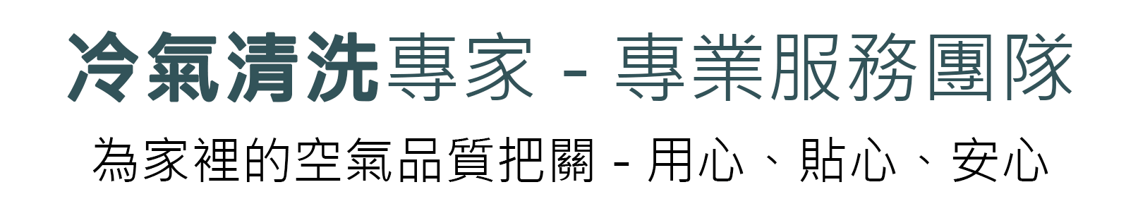 冷氣清洗