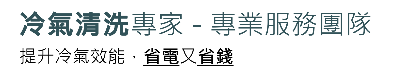 冷氣維修