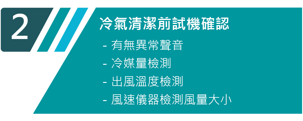 冷氣機清洗流程