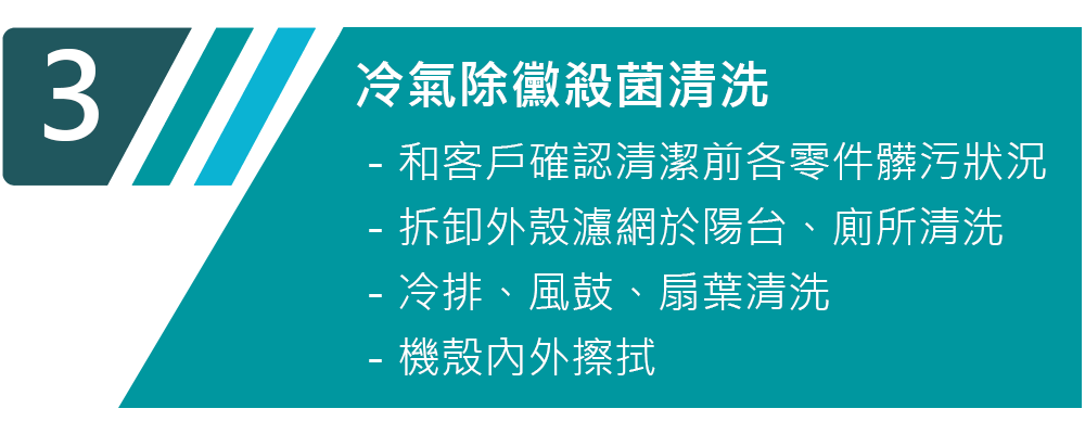 洗冷氣流程