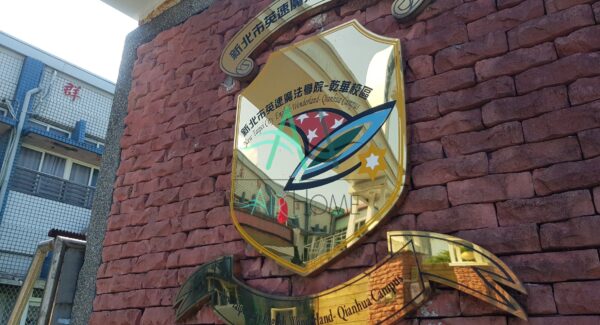 新北市英速魔法學院-乾華校區 / 學校冷氣清洗 新北市英速魔法學院-乾華校區 / 學校冷氣清洗