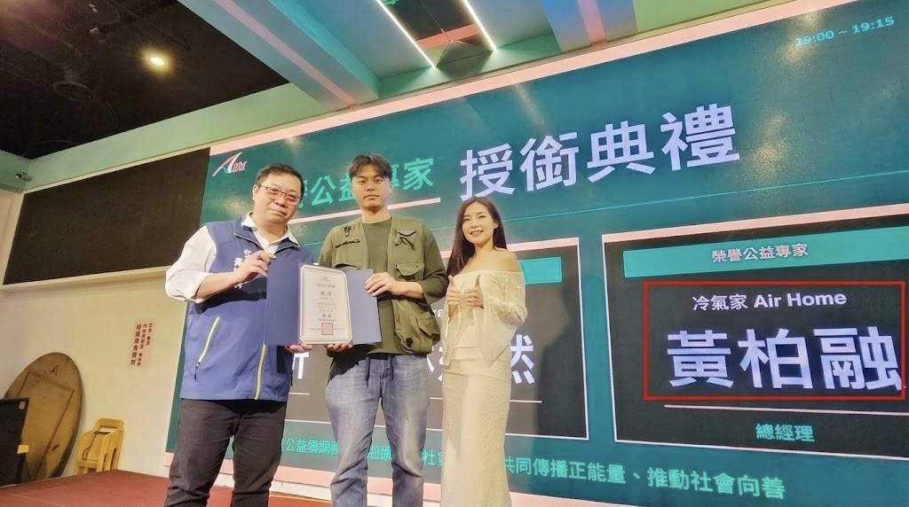 冷氣家 Air Home 黃柏融總經理榮獲公益專家認證並受中央通訊社報導